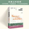经济发展理论 商品缩略图0