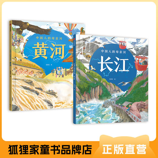 中国人母亲河系列：长江、黄河  大开本 精装【5岁以上】狐狸家 人文 科普 绘本 商品图0