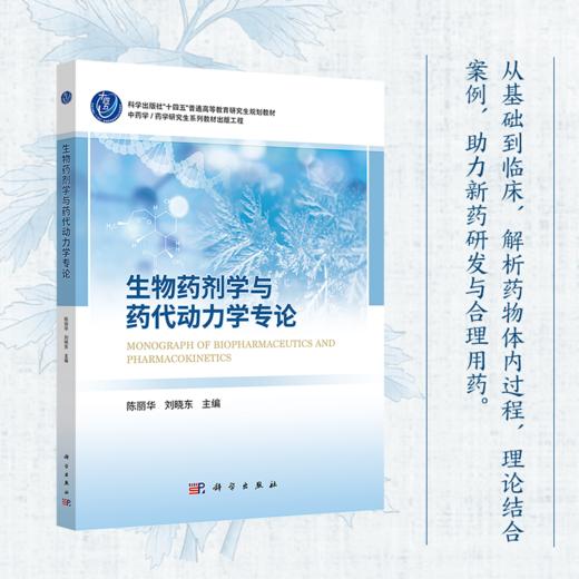 生物药剂学与药代动力学专论 商品图0