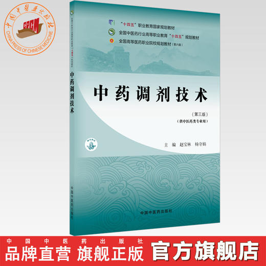 中药调剂技术（第三版）赵宝林 杨守娟 主编 中国中医药出版社 全国中医药行业高等职业教育十四五规划教材 商品图0
