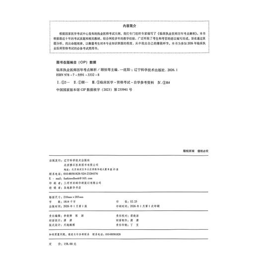 2026临床执业医师历年考点解析 执业医师资格考试 颐恒 林凯 李相生 刘静 主编 难点试题 配同步视频 辽宁科学技术出版社 商品图2