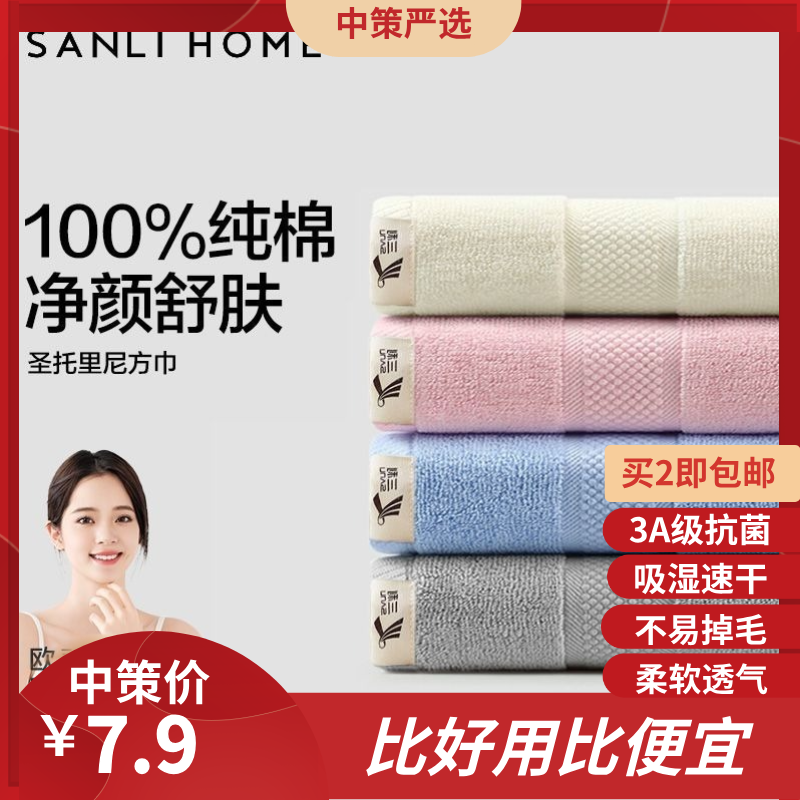 三利洗脸巾  纯棉方巾a类抗菌成人洗脸家用全棉小毛巾吸水速干面巾3.182