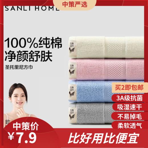 三利洗脸巾  纯棉方巾a类抗菌成人洗脸家用全棉小毛巾吸水速干面巾3.182 商品图0