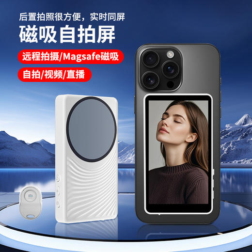 手机无线磁吸屏幕 手机后置自拍显示屏 无线磁吸网红直播拍摄 手机投屏同屏器 远程拍照 商品图0