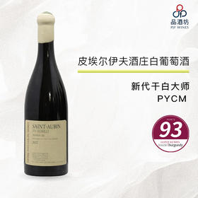 2022 Pierre Yves Colin Morey Saint Aubin 1er Cru en Remilly 皮埃尔伊夫雷米丽（圣欧班一级园）白葡萄酒