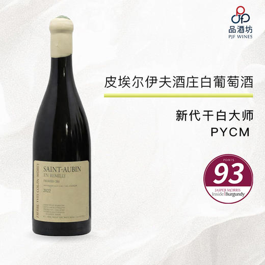2022 Pierre Yves Colin Morey Saint Aubin 1er Cru en Remilly 皮埃尔伊夫雷米丽（圣欧班一级园）白葡萄酒 商品图0