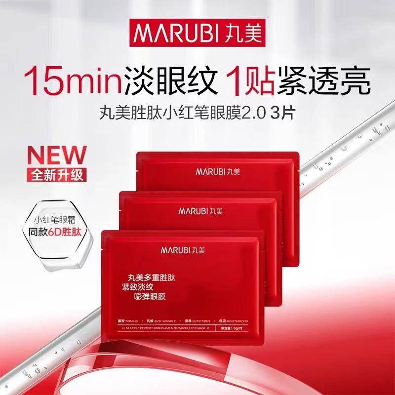【新品尝鲜】丸美小红笔眼膜3对全新升级抗皱淡化细纹