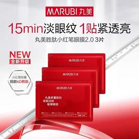 【新品尝鲜】丸美小红笔眼膜3对全新升级抗皱淡化细纹