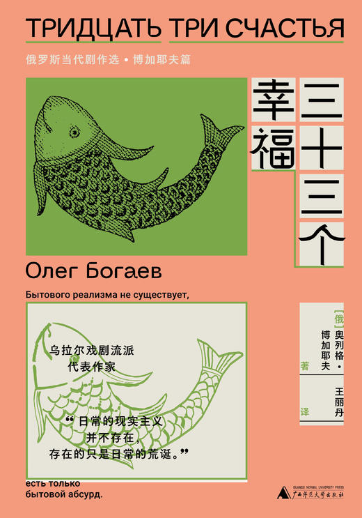 三十三个幸福：俄罗斯当代剧作选·博加耶夫篇 ［俄］奥列格·博加耶夫 著 王丽丹 译 商品图2