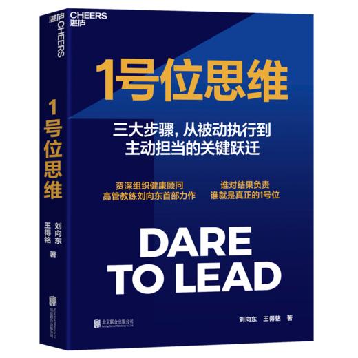 亲签版·1号位思维 组织健康顾问高管教练刘向东力作！谁对结果负责，谁就是1号位 商品图2