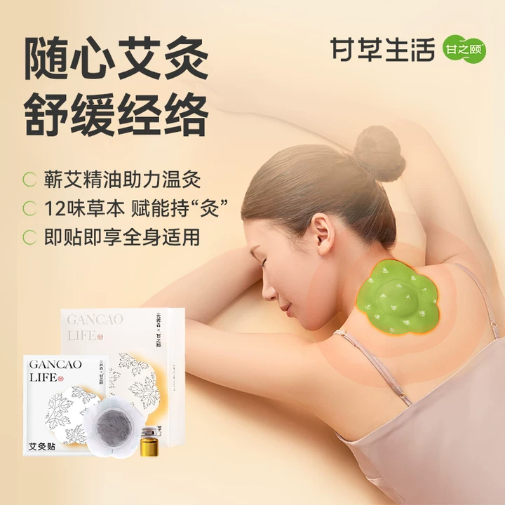 甘之颐 艾灸贴10片/盒热敷贴全身适用精油艾灸贴艾草热敷草本贴穴位贴
