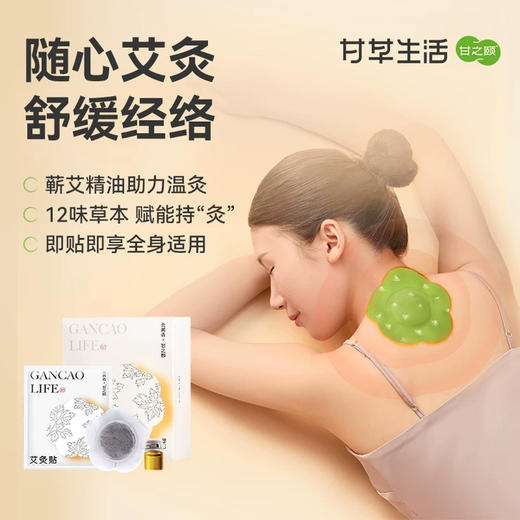 甘之颐 艾灸贴10片/盒热敷贴全身适用精油艾灸贴艾草热敷草本贴穴位贴 商品图0