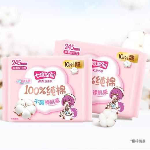 七度空间少女日用超薄纯棉卫生巾10片 QSC6110【20022426】 商品图0