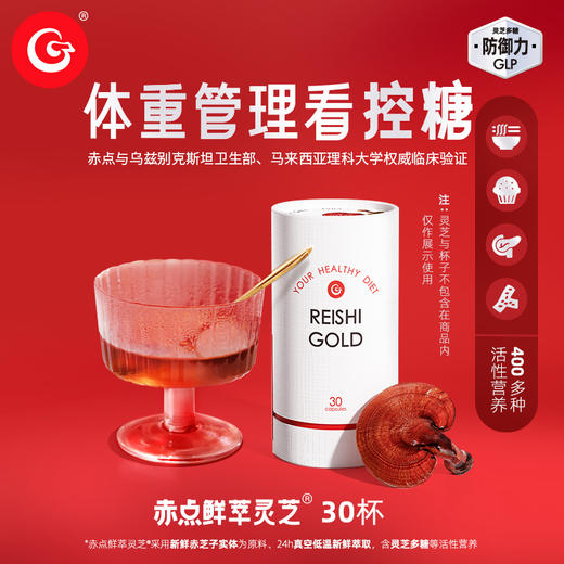 GanoExcel赤点鲜萃灵芝拧开1颗加温水搅拌饮用灵芝萃取物30杯装 商品图0