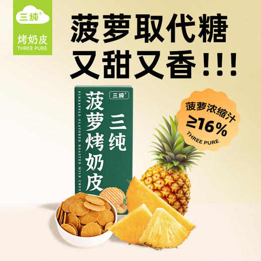 三纯【菠萝&芝麻烤奶皮】新口味菠萝取代糖，酥脆香甜 商品图2