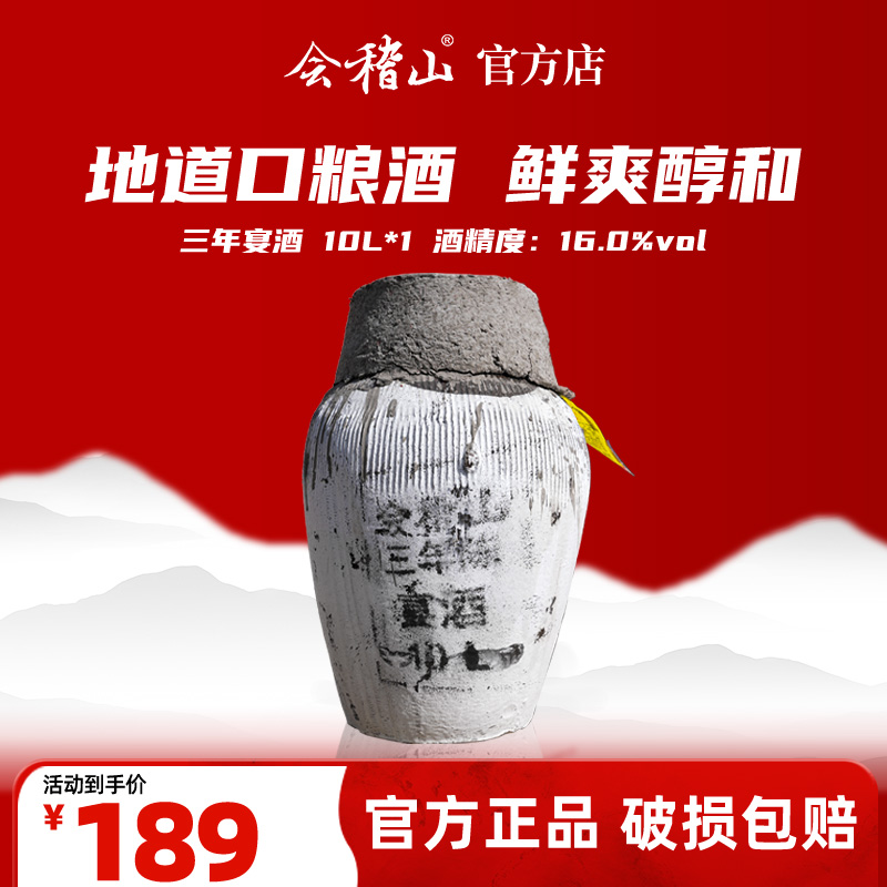 会稽山官旗   绍兴黄酒 三年宴酒  10L