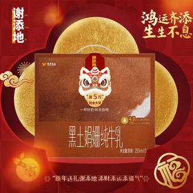 辉山谢添地高端黑土娟姗纯牛乳