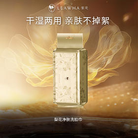 【新品上市】梨花净肤洗脸巾（60片/包）