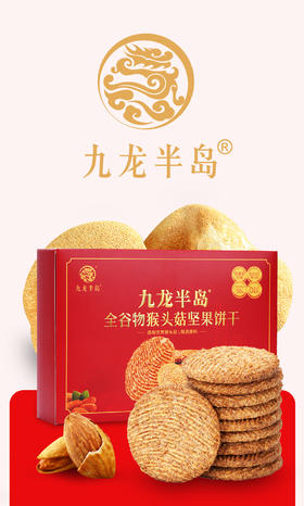 香港九龙半岛猴头菇坚果饼干礼盒装488g营养代餐健康养胃早餐饼干