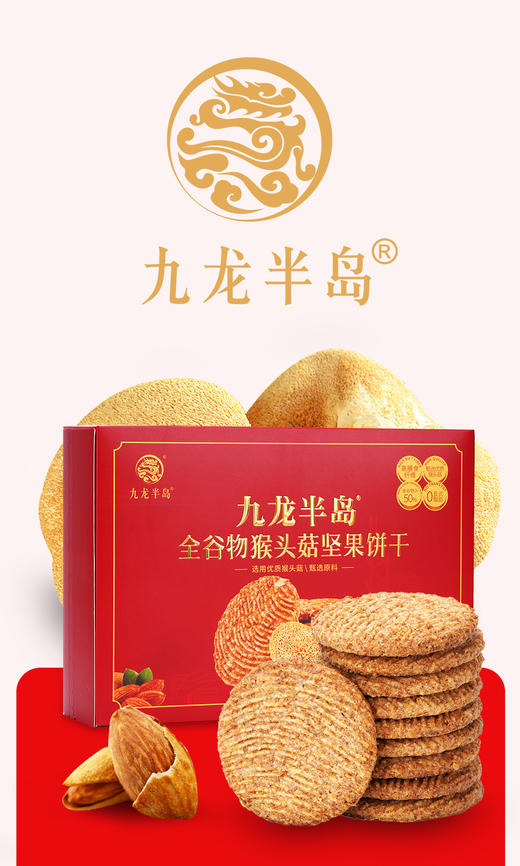 香港九龙半岛猴头菇坚果饼干礼盒装488g营养代餐健康养胃早餐饼干 商品图0
