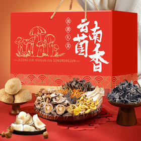 【79元2大盒】云南菌香年货礼盒250g*2盒 醇厚护胃 清甜回甘 菌汤包+黑木耳+猴头菇/海底椰