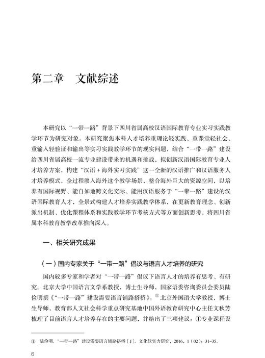 “汉语出海”新模式 —— 以省属高校“汉语+海外场域实践”创新研究为例 商品图3