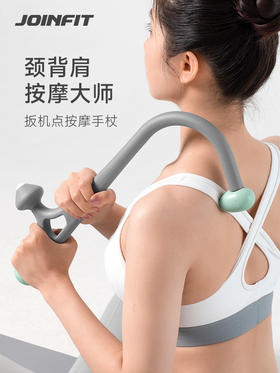 JOINFIT原始点穴位按摩棒仗器锥肩颈腰背部肌肉筋膜放松腰椎舒缓瑜伽器材