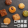 【2盒】荷家 新年糕点礼盒系列 多味曲奇/扁桃仁千层酥/缤纷曲奇 曲奇清甜酥松，入口化沙；千层酥坚果酥香，入口香脆；精美礼盒包装送礼袋 商品缩略图7