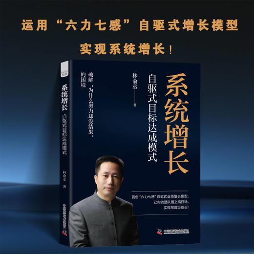 系统增长 : 自驱式目标达成模式 商品图1