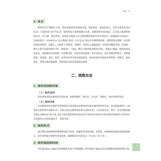 衢州市鸟类/熊胜 金伟 张小伟 主编/浙江大学出版社 商品图3