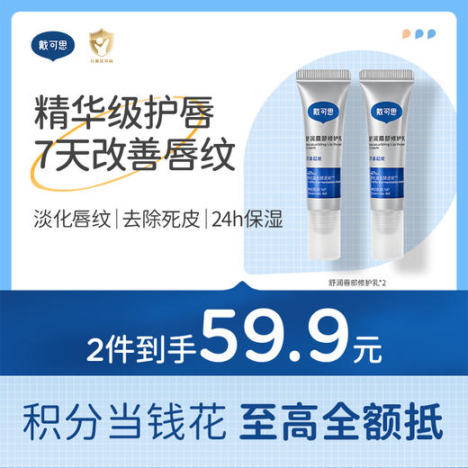 戴可思舒润唇部修护乳舒缓保湿淡化唇纹去死皮唇乳秋冬女敏唇可用♥ 商品图0