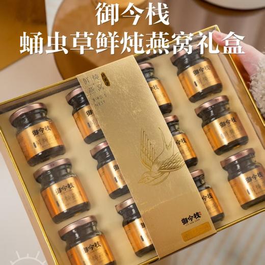 【山姆撤柜款！】御今栈 蛹虫草鲜炖燕窝礼盒！25年11月底产，保质期6个月！ 商品图0