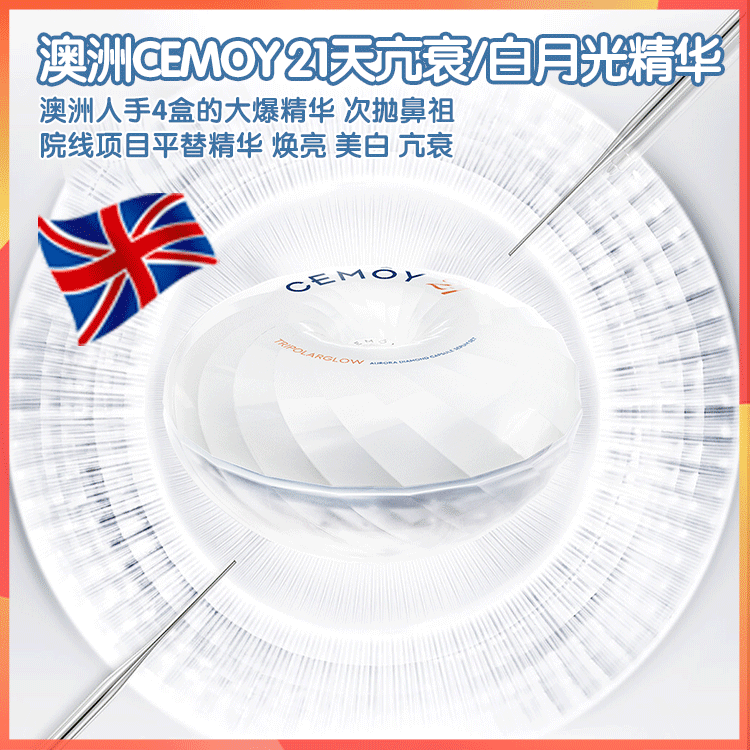 【米粒妈专属】澳洲CEMOY澳诗茉21天胶囊精华液合集 亢皱胶囊精华/白月光焕亮胶囊精华