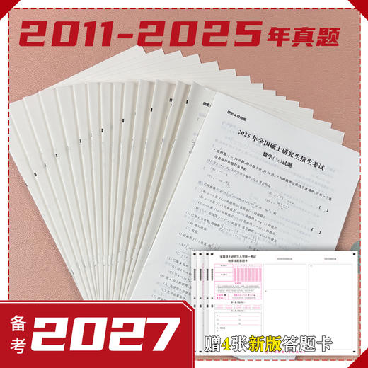 2027考研数学三历年真题详解考研成功2011-2025近十五年真题标准答案详细解析 红博士考研成功晋远图书品牌直营 商品图1