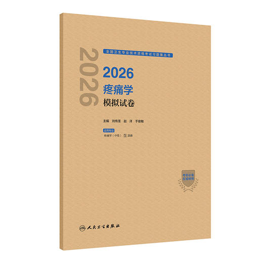 2026疼痛学模拟试卷 商品图0