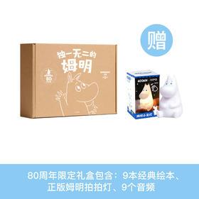 《独一无二的姆明：做温暖坚韧的小孩》（全9册）80周年限定礼盒