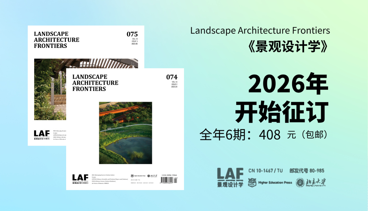 《景观设计学（中英文）》2026全年征订