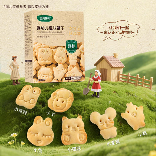 宝贝易餐婴幼儿趣味饼干80g（20g*4） 商品图6