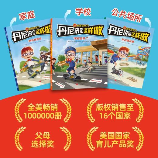 丹尼决定这样做（全三册）儿童行为引导绘本孩子绘本故事书籍故事书 商品图3