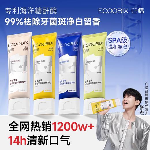 【35.9元会员福利】（张杰同款）白惜香氛牙膏    亮白持久留香氨基酸低氟   商品图0