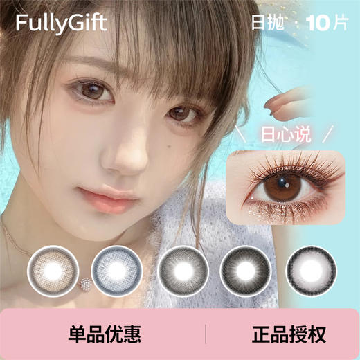 「 FullyGift 」日抛 款式合集① /10片装 商品图0
