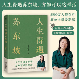 【意公子新书现货】《人生得遇苏东坡》 方知可以这样活 果麦