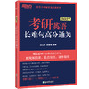 【新东方】2027考研英语长难句高分通关 商品缩略图1