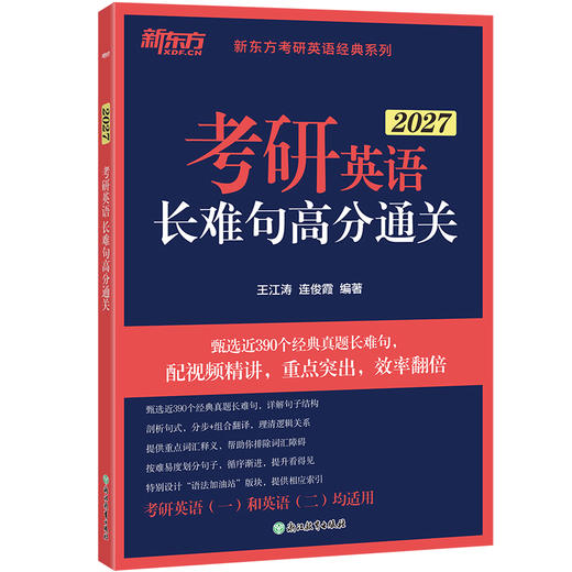 【新东方】2027考研英语长难句高分通关 商品图1