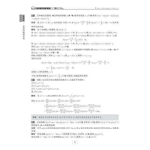 高中数学竞赛解题策略与方法/浙大优学/掌握8大解题策略/活用32种实战方法/马洪炎 王加白 编著/浙江大学出版社 商品图2