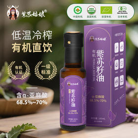 紫苏姑娘有机紫苏籽油鄂伦春黑土地种植高α亚麻酸100ml