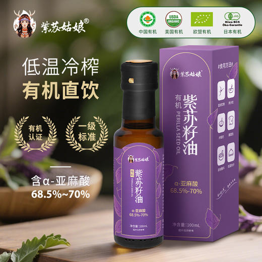 紫苏姑娘有机紫苏籽油鄂伦春黑土地种植高α亚麻酸100ml 商品图0