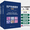 妇产科病理学（第3版）上下卷 商品缩略图0