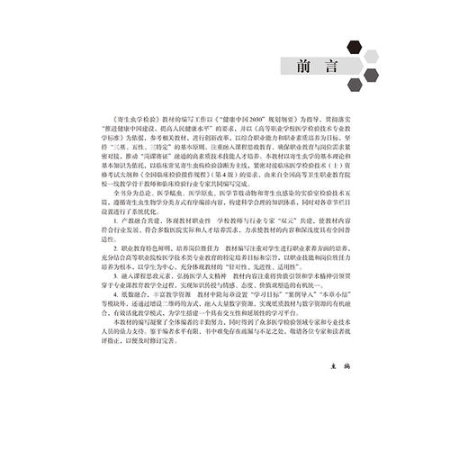 寄生虫学检验 十四五高等职业教育专科校院合作“双元”规划教材 李睿 廖晓林 供医学检验技术及相关专业用 北京大学医学出版社 商品图3