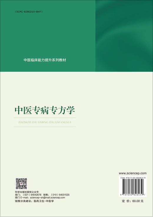 中医专病专方学 商品图1